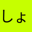 しょーーーーんん