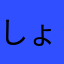 しょー！！