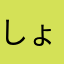 しょー＼(^o^)／