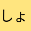 しょー00
