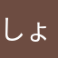 しょー0011