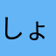 しょーk