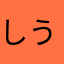 しょ う