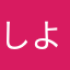 しよ〃ナょナょ