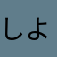 しようたく