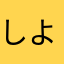 しようや
