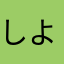 しよく