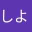 しよけんさん