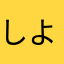 しよこらばーば