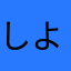 しよしや