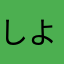 しよめ「てねぬよ」ろ