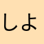 しよよよよよよよ
