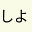 しよー