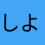しよーたそ