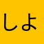 しよーたま