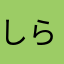 しらいい