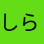 しらいしおもち