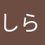 しらうめくん