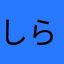 しらかばのり