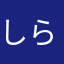 しらかんば