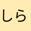しらがあたま