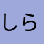 しらくも