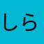 しらこの天ぷら