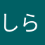 しらこゆき
