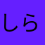 しらさわたかし