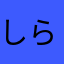 しらじゅんぴ