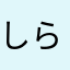 しらす。！