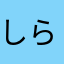 しらすきのこ