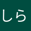 しらすごはん先生
