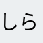 しらすさんです