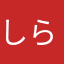 しらすのしらすのしらしらす