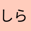 しらすの王