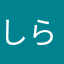 しらすひよこ