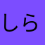 しらすもふもふ
