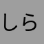 しらすもやし炒め