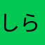 しらたきるり