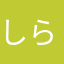 しらたき先輩