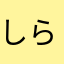 しらたま©