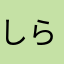 しらたまかいわい