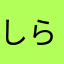 しらたませいと