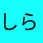 しらたまたまこ