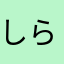 しらたまだんご