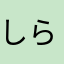 しらたまだんごだべたい