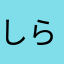 しらたまぷりん
