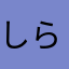しらたまシラス