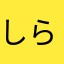 しらとりこよみ